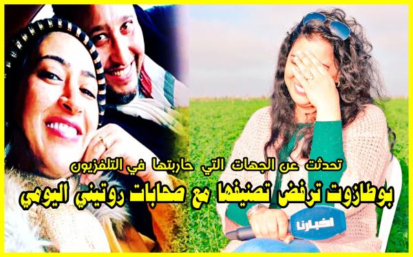 بوطازوت ترد على منتقديها بسبب فيديوهات روتيني اليومي وتتحدث لأول مرة عن الناس لي حاربوها في التلفزة